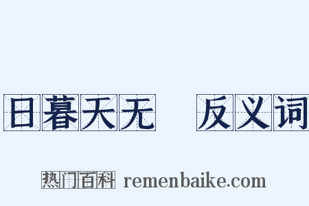 日暮天无雲反义词是什么意思的图片